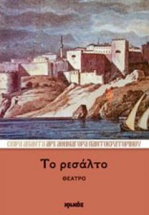Το ρεσάλτο