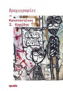 Βραχυγραφίες