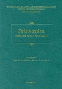 Γαληνοτάτη