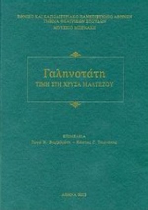 Γαληνοτάτη