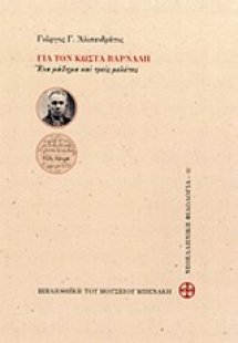 Για τον Κώστα Βάρναλη