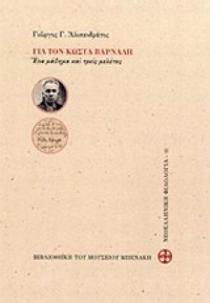 Για τον Κώστα Βάρναλη