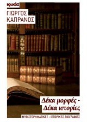 Δέκα μορφές - δέκα ιστορίες