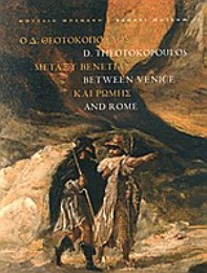 Ο Δ. Θεοτοκόπουλος μεταξύ Βενετίας και Ρώμης