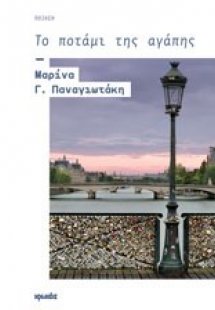 Το ποτάμι της αγάπης