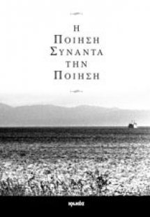 Η ποίηση συναντά την ποίηση