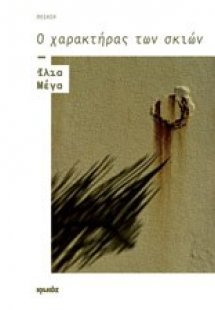 Ο χαρακτήρας των σκιών