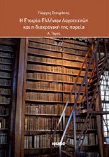 Η Εταιρεία Ελλήνων Λογοτεχνών και η διαχρονική της πορε...