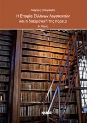 Η Εταιρεία Ελλήνων Λογοτεχνών και η διαχρονική της πορεία