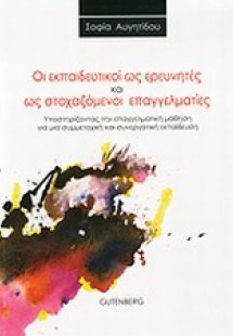 Οι εκπαιδευτικοί ως ερευνητές και ως στοχαζόμενοι επαγγ...
