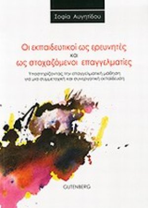 Οι εκπαιδευτικοί ως ερευνητές και ως στοχαζόμενοι επαγγελματίες