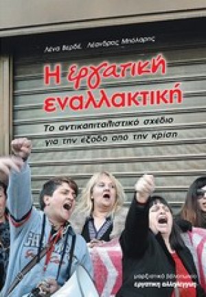 Η εργατική εναλλακτική