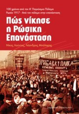 Πώς νίκησε η ρώσικη επανάσταση