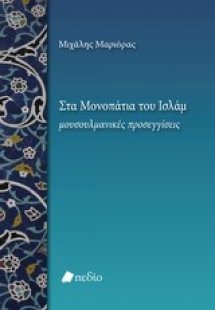 Στα μονοπάτια του Ισλάμ