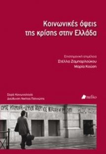 Κοινωνικές όψεις της κρίσης στην Ελλάδα
