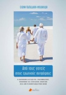 Από τους γονείς στους ερωτικούς συντρόφους