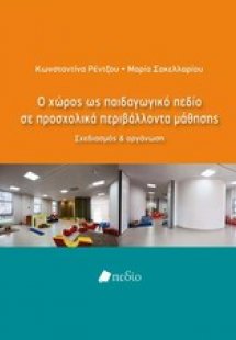 Ο χώρος ως παιδαγωγικό πεδίο σε προσχολικά περιβάλλοντα...