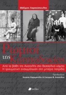 Ρωμιοί της Καππαδοκίας