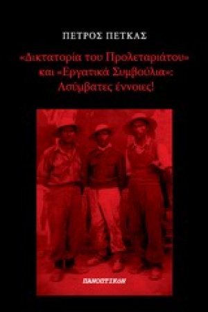 "Δικτατορία του προλεταριάτου" και "Εργατικά συμβούλια": Ασύμβατες έννοιες
