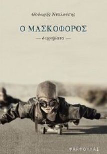Ο μασκοφόρος