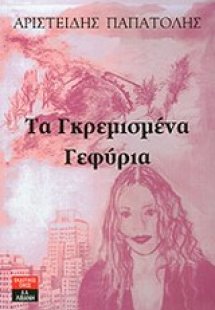 Τα γκρεμισμένα γεφύρια