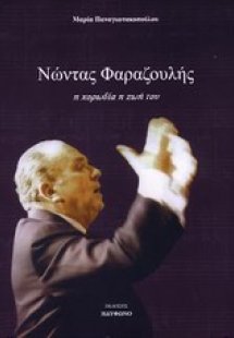 Νώντας Φαραζουλής: Η χορωδία, η ζωή του