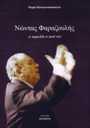 Νώντας Φαραζουλής: Η χορωδία, η ζωή του