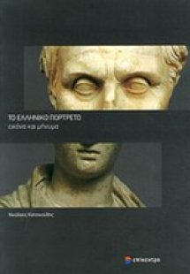 Το ελληνικό πορτρέτο