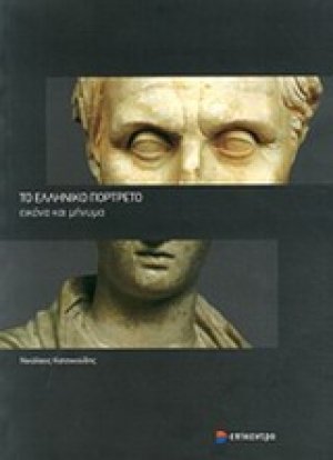 Το ελληνικό πορτρέτο