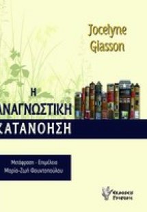 Η αναγνωστική κατανόηση