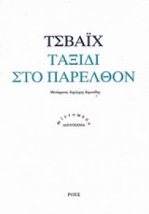 Ταξίδι στο παρελθόν