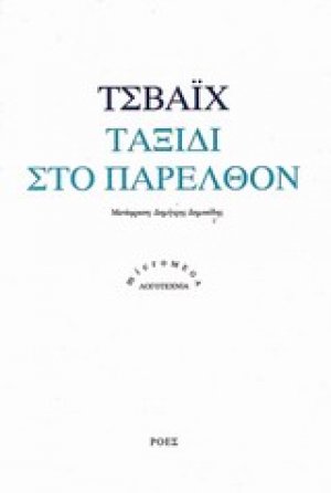 Ταξίδι στο παρελθόν