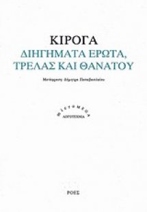 Διηγήματα έρωτα, τρέλας και θανάτου