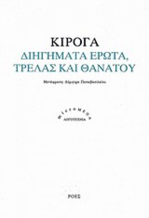 Διηγήματα έρωτα, τρέλας και θανάτου