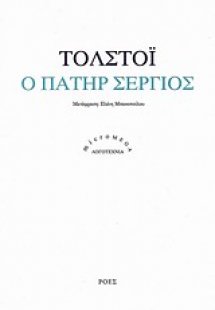 Ο πατήρ Σέργιος