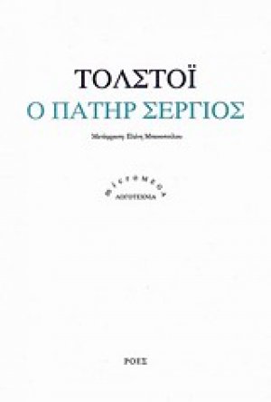 Ο πατήρ Σέργιος