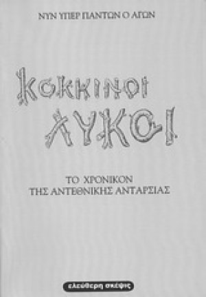 Κόκκινοι λύκοι