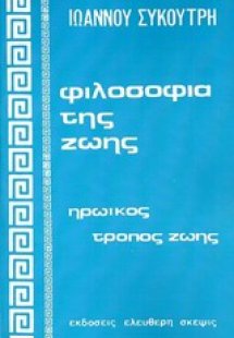 Φιλοσοφία της ζωής