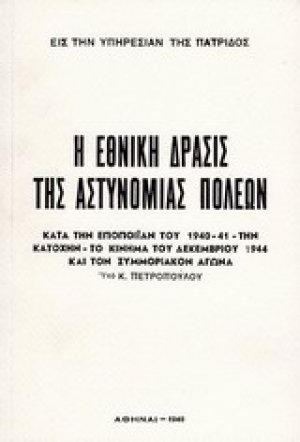 Η εθνική δράσις της αστυνομίας πόλεων