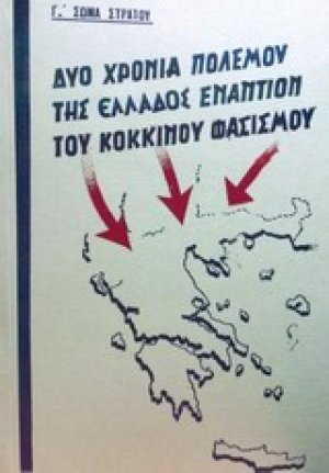 Δύο χρόνια πολέμου της Ελλάδος εναντίον του κόκκινου φασισμού