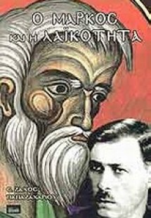 Ο Μάρκος και η λαϊκότητα