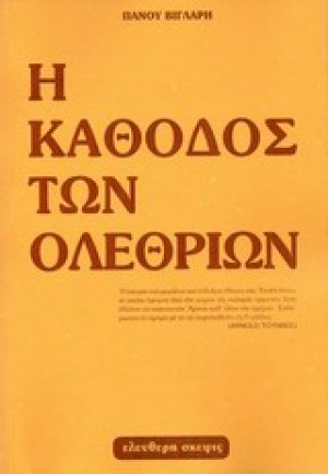 Η κάθοδος των ολεθρίων 1950 - 1985