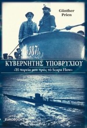 Κυβερνήτης υποβρυχίου