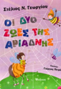 Οι δύο ζωές της Αριάδνης