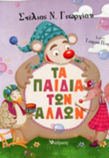 Τα παιδιά των άλλων