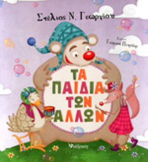 Τα παιδιά των άλλων