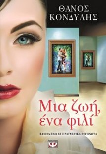 ΜΙΑ ΖΩΗ, ΕΝΑ ΦΙΛΙ