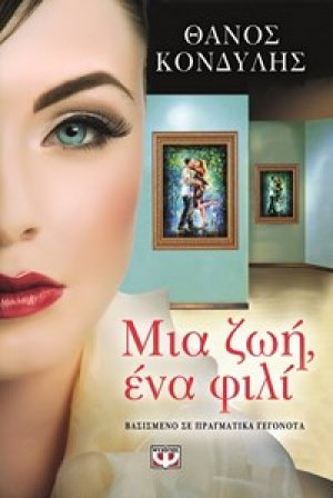 ΜΙΑ ΖΩΗ, ΕΝΑ ΦΙΛΙ