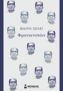 Φρανκενστάιν