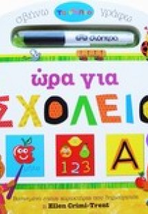 Τα νήπια: Ώρα για σχολείο